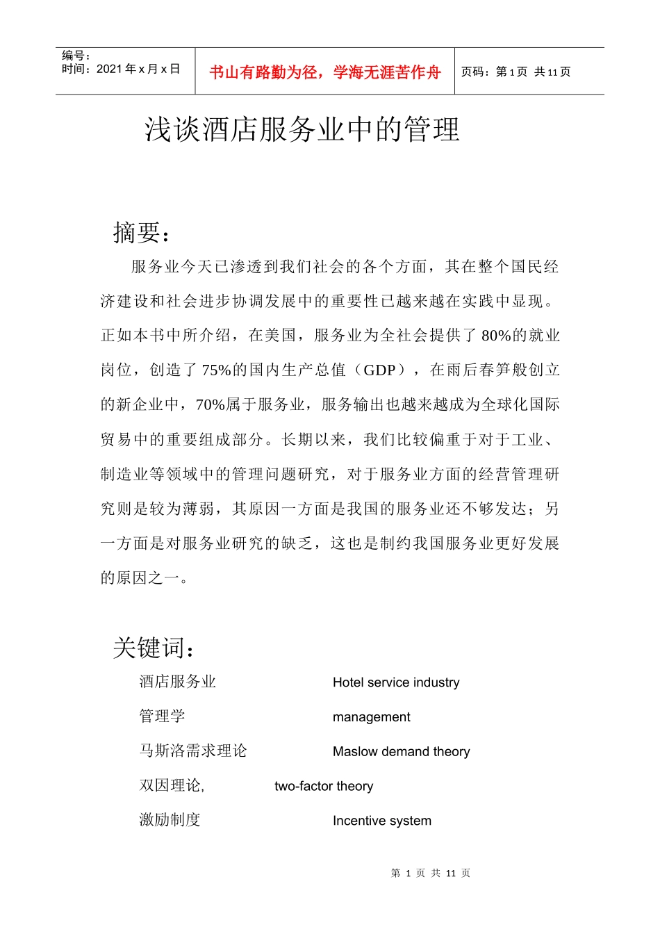 酒店服务业管理学_第1页