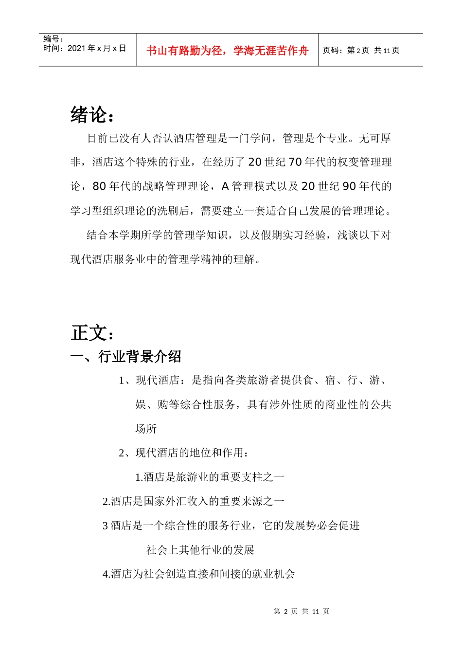 酒店服务业管理学_第2页