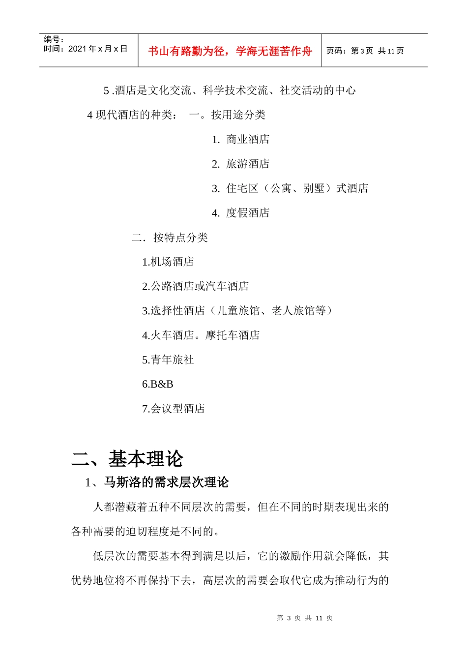 酒店服务业管理学_第3页