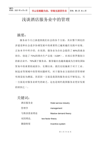酒店服务业管理学