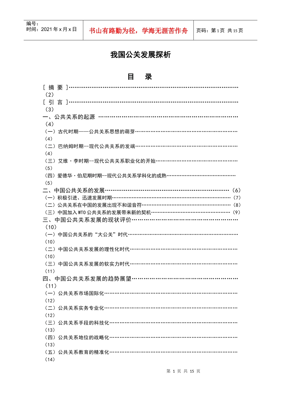 我国公关发展探析-武汉职业技术学院_第1页