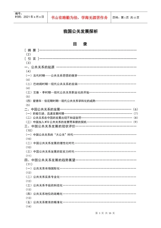 我国公关发展探析-武汉职业技术学院