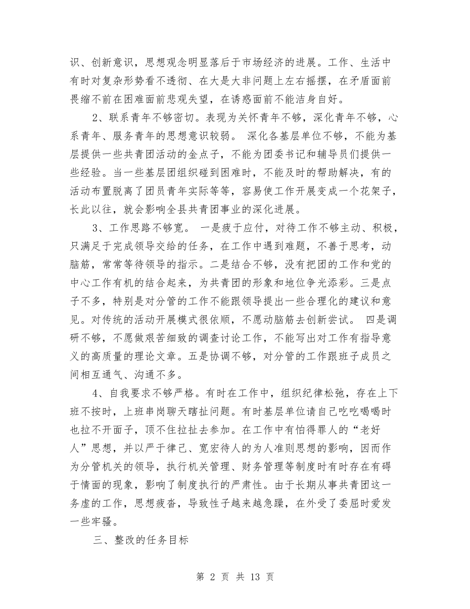 2024先进性教育团县委副书记个人整改计划与2024先进性教育第三阶段工作安排汇编_第2页