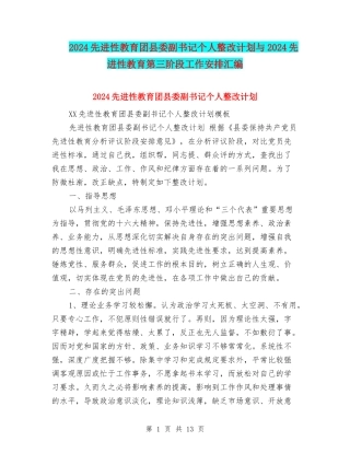2024先进性教育团县委副书记个人整改计划与2024先进性教育第三阶段工作安排汇编