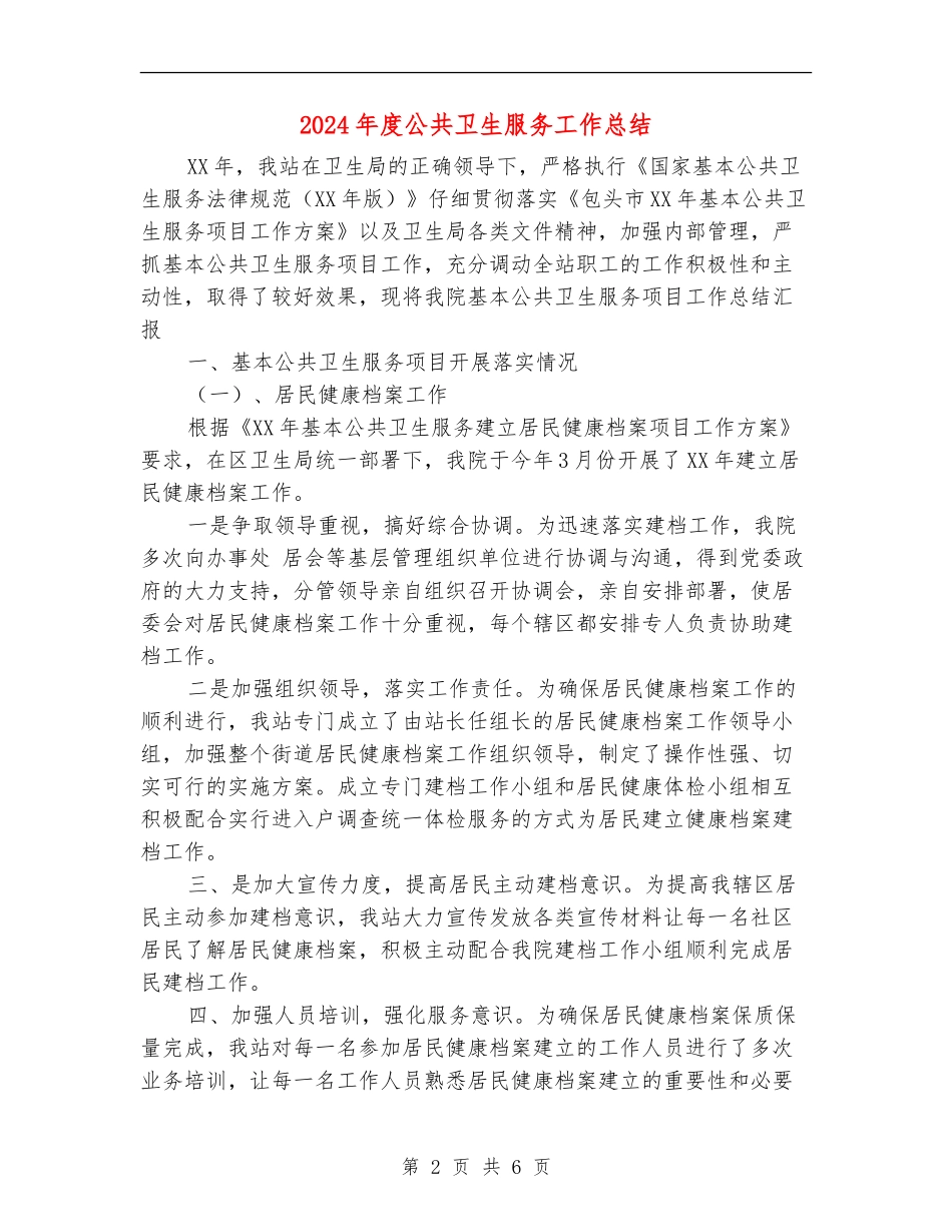 2024年度公共卫生服务工作总结_第2页