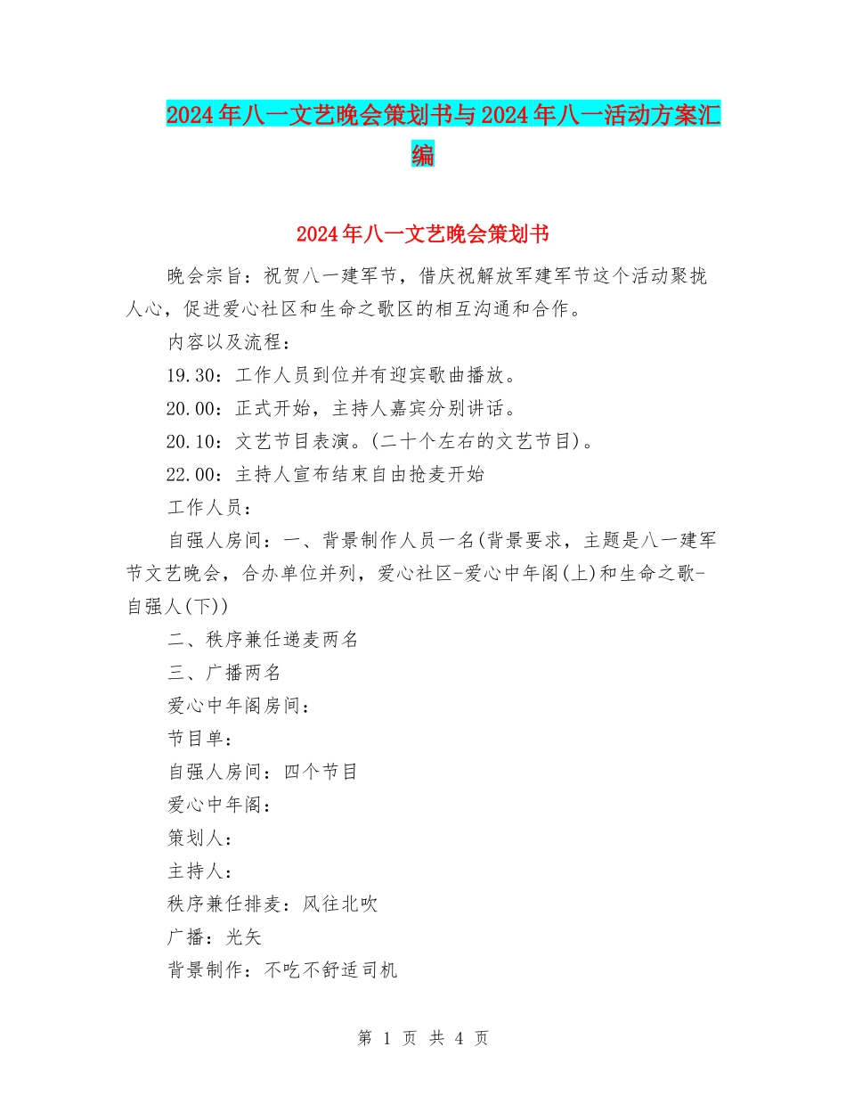 2024年八一文艺晚会策划书与2024年八一活动方案汇编_第1页