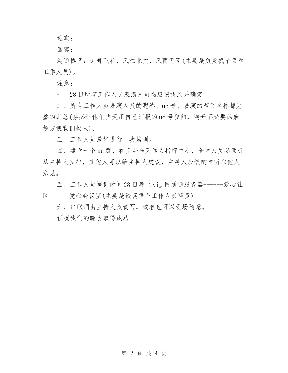 2024年八一文艺晚会策划书与2024年八一活动方案汇编_第2页