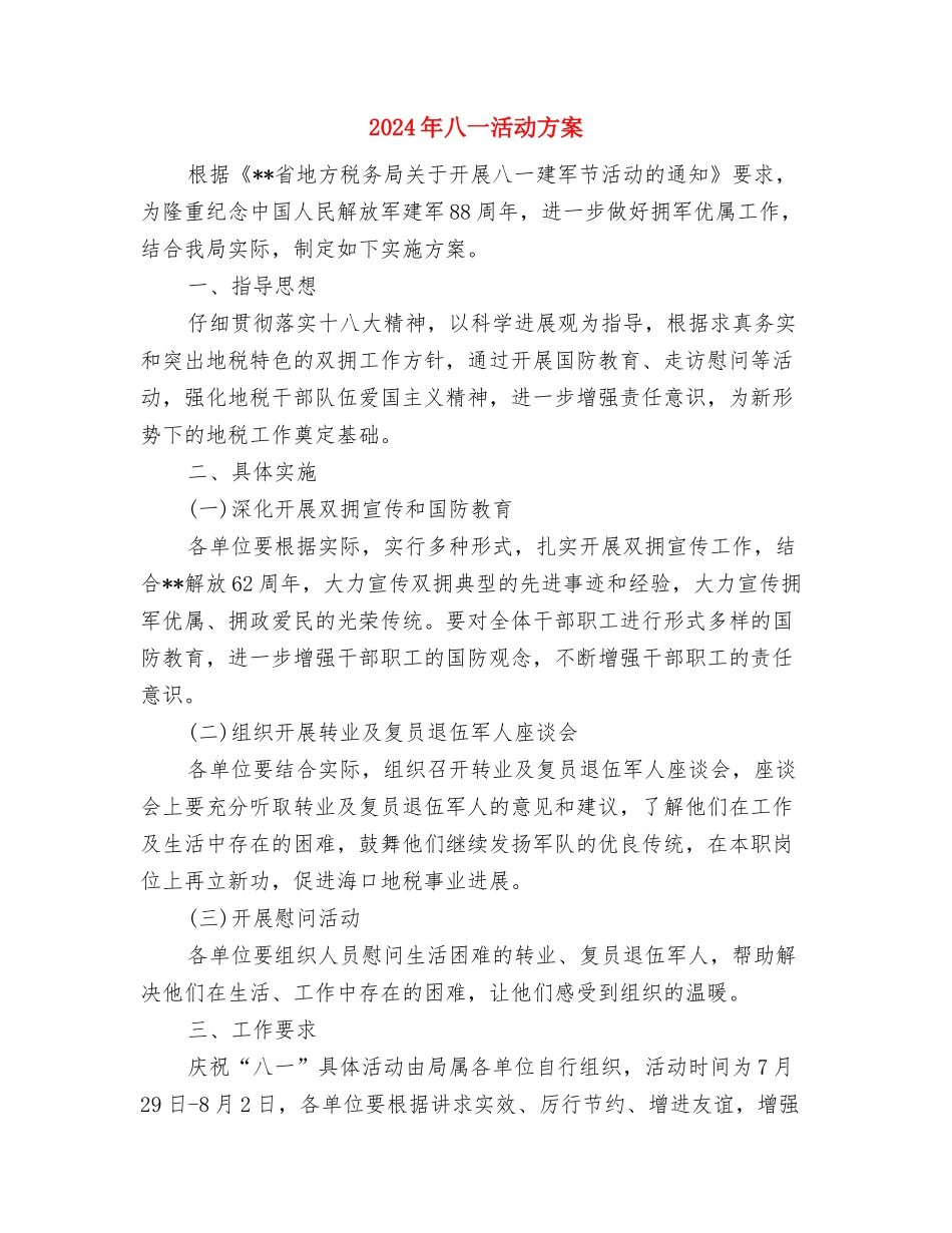 2024年八一文艺晚会策划书与2024年八一活动方案汇编_第3页