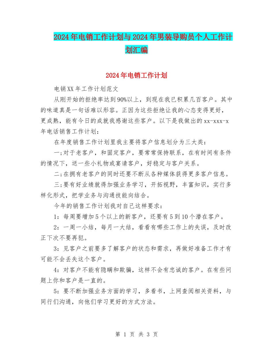 2024年电销工作计划与2024年男装导购员个人工作计划汇编_第1页