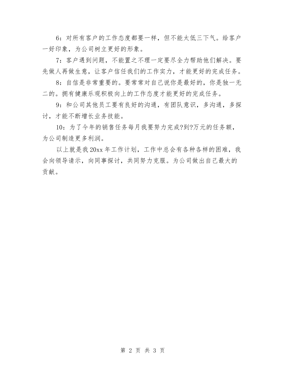 2024年电销工作计划与2024年男装导购员个人工作计划汇编_第2页