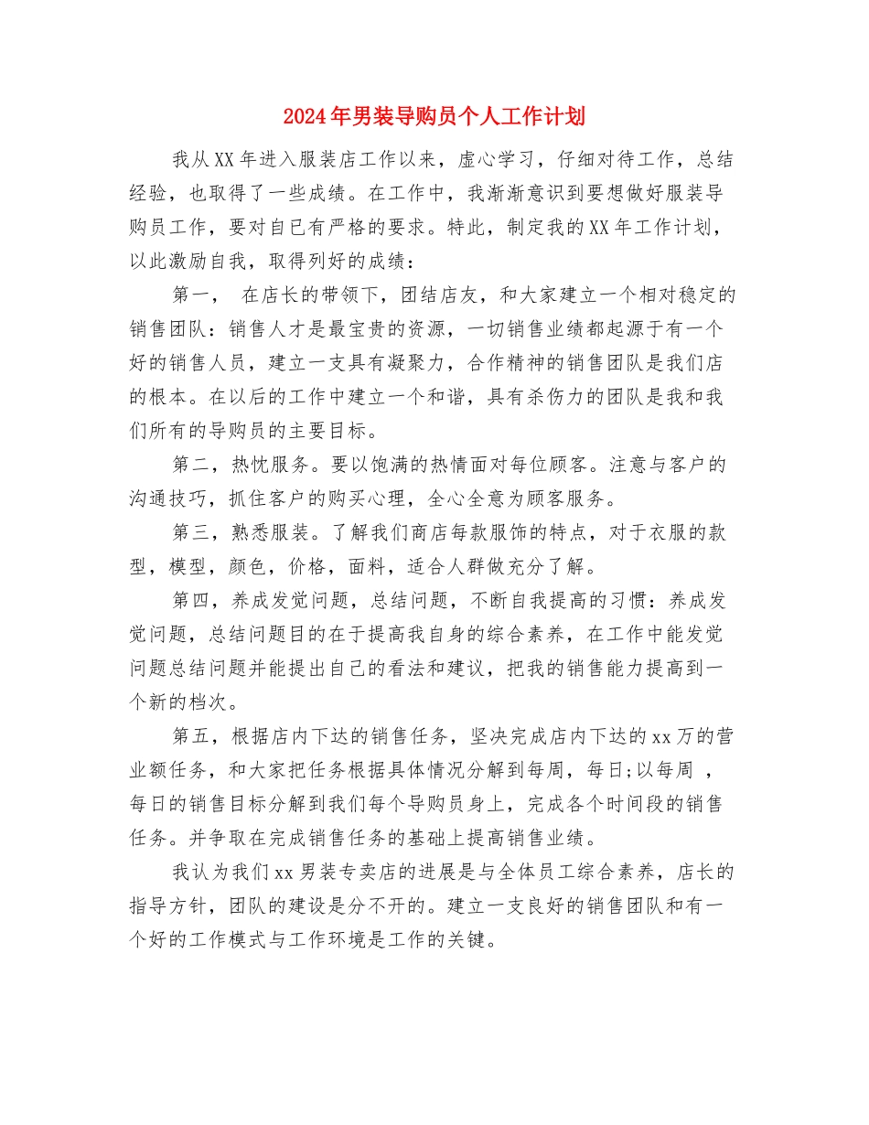 2024年电销工作计划与2024年男装导购员个人工作计划汇编_第3页
