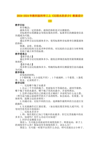 2024-2024年教科版科学三上《比较水的多少》教案设计-