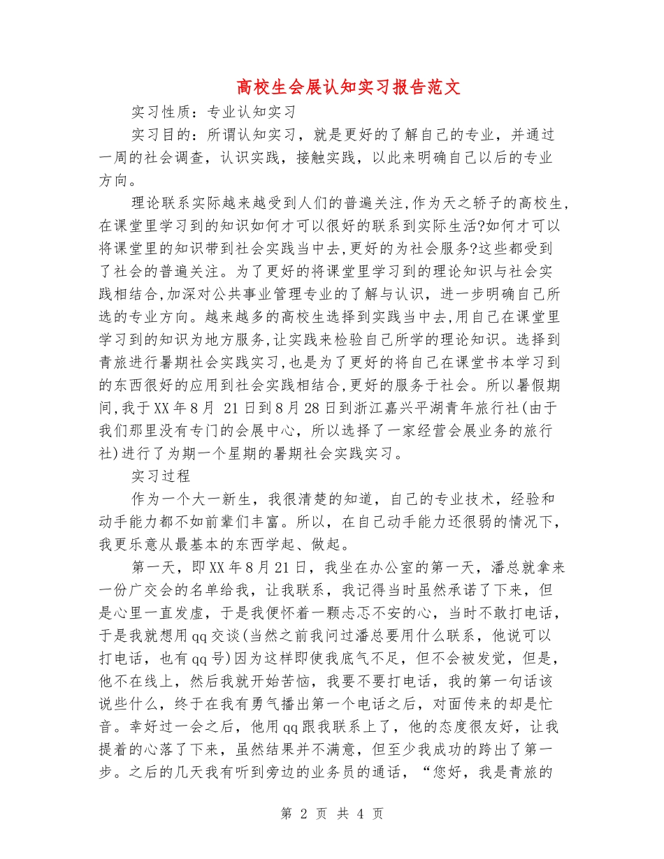 大学生会展认知实习报告范文_第2页