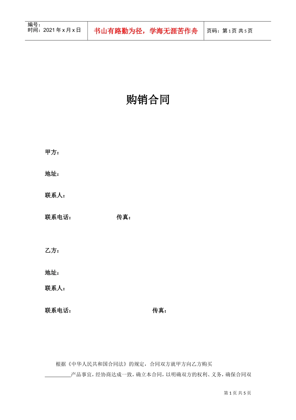 维修配件购销合同(DOC5页)_第1页