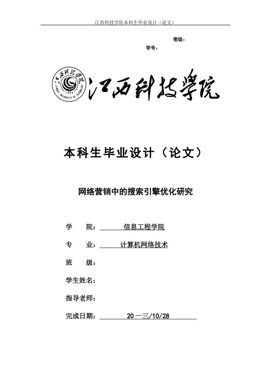 网络营销中的搜索引擎优化研究_第1页
