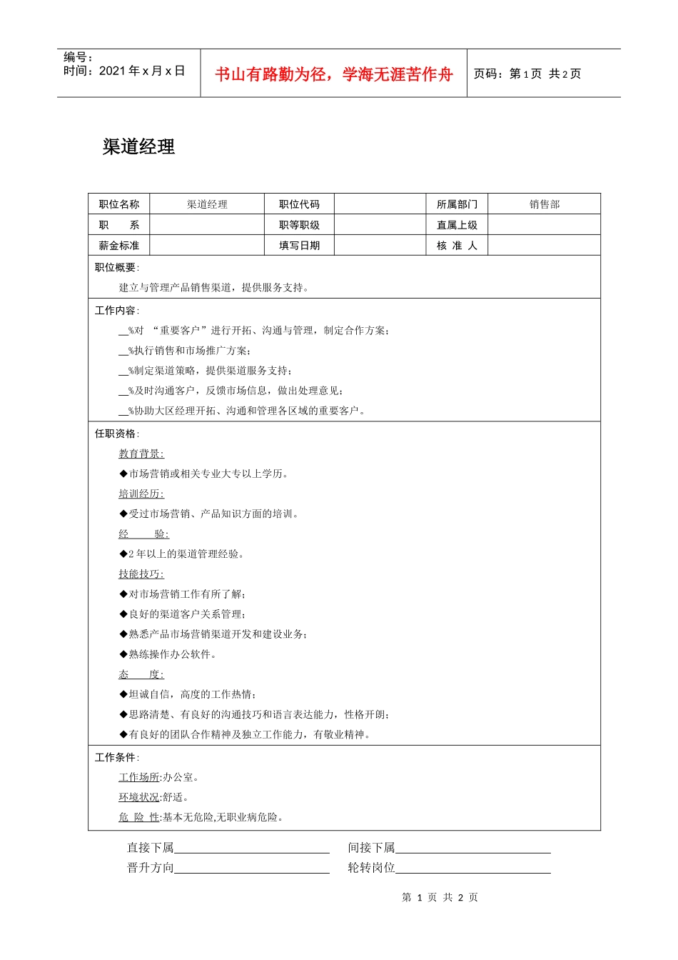 职位说明书-渠道经理_第1页