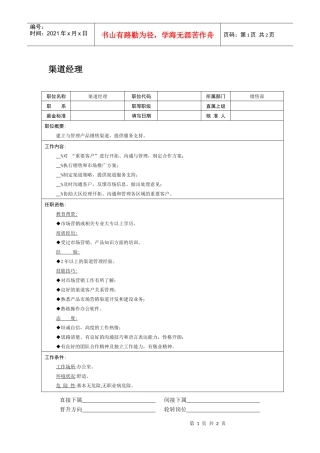 职位说明书-渠道经理