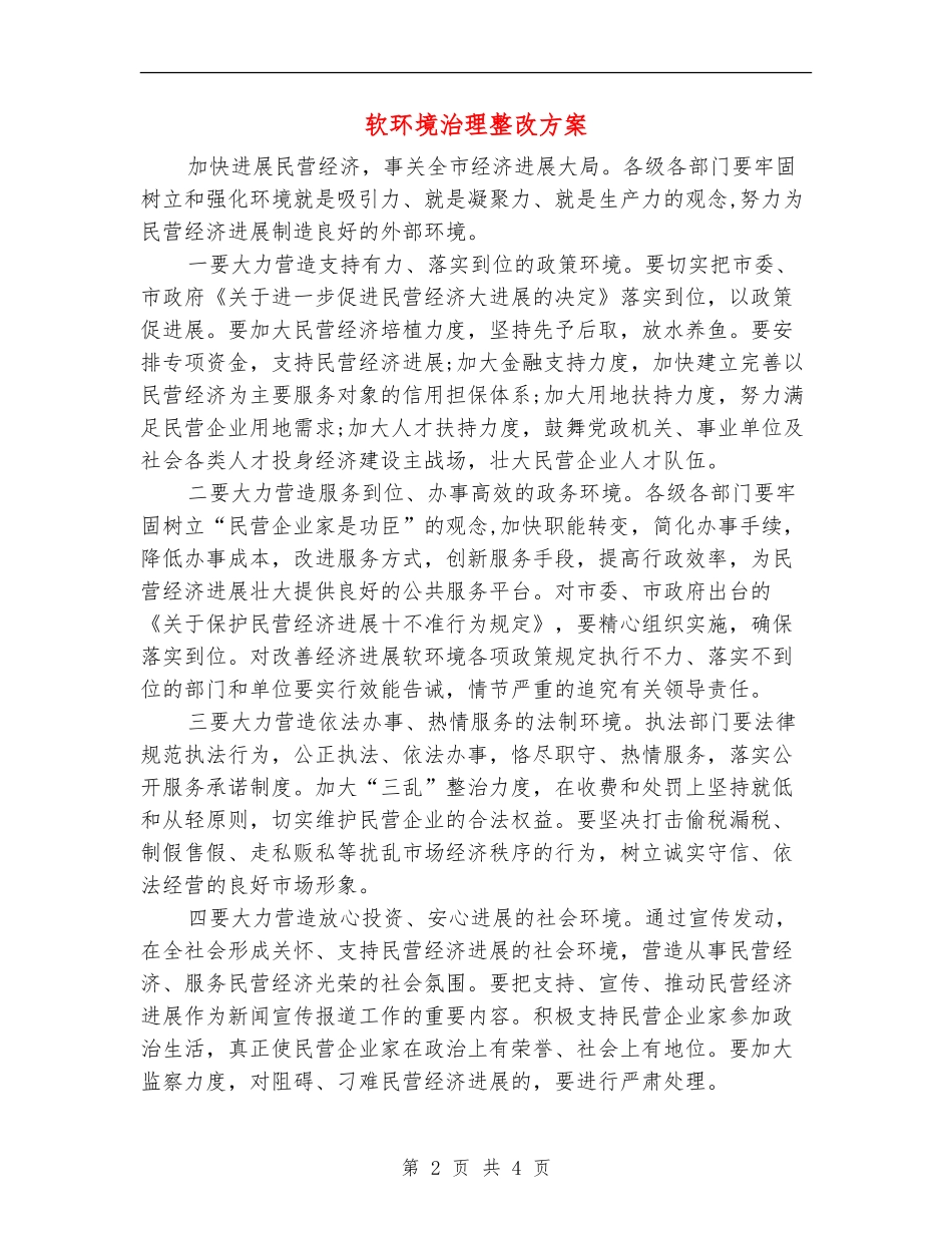 软环境治理整改方案_第2页