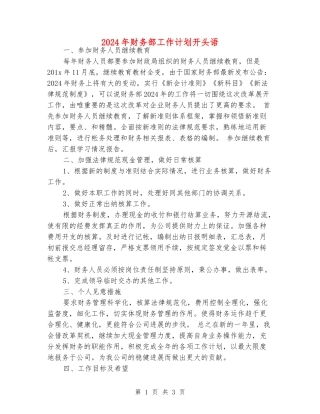 2024年财务部工作计划开头语