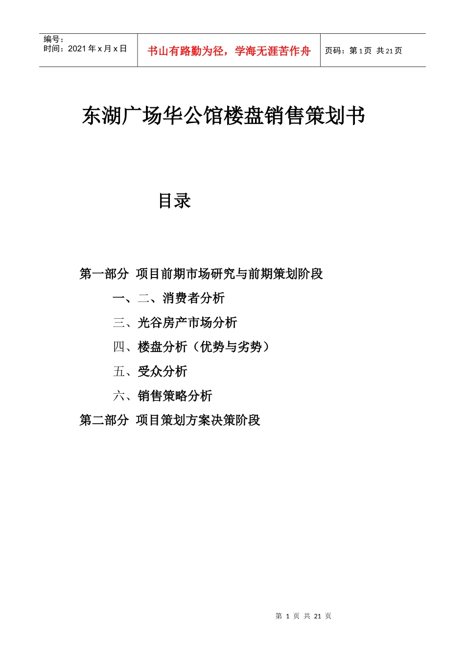 武汉华公馆楼盘销售策划书85972859_第1页