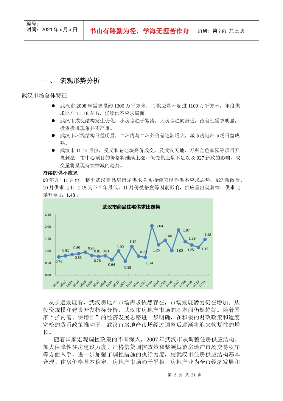 武汉华公馆楼盘销售策划书85972859_第2页