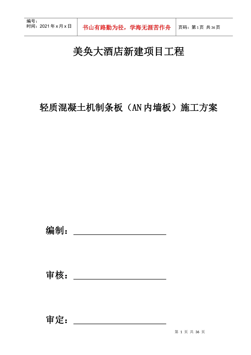 轻质混凝土机制条板施工方案_第1页