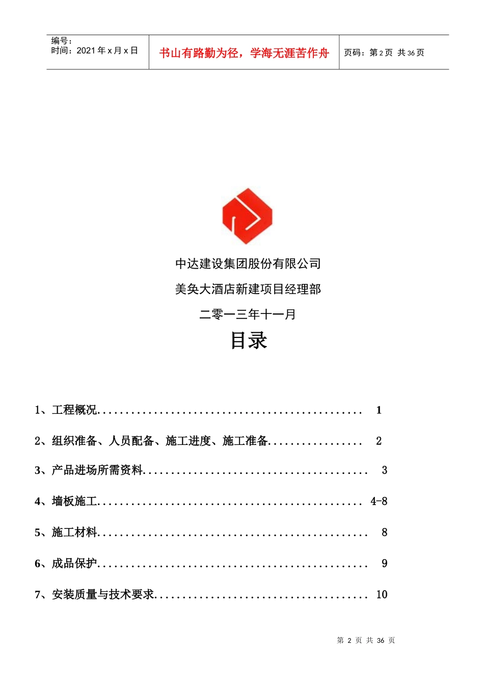 轻质混凝土机制条板施工方案_第2页