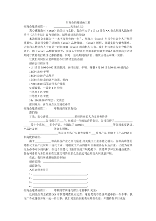 招商会ۥ的邀请函三篇精选 