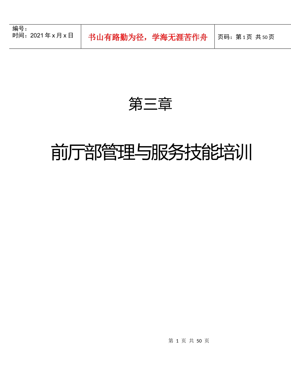 第三章前厅部管理与服务技能专业培训_第1页