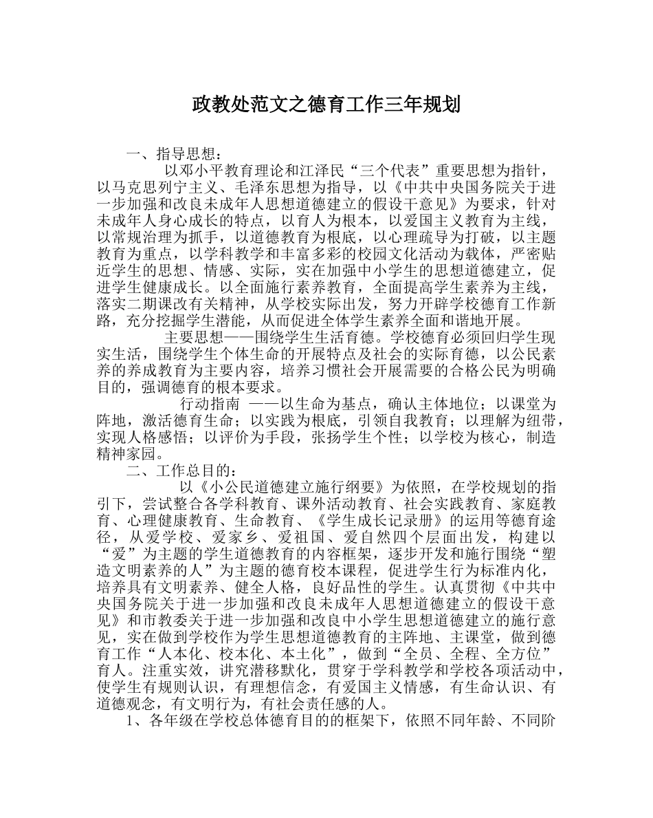 政教处范文德育工作三年规划 _第1页