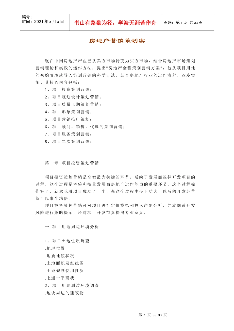 经典的房地产营销策划模版_第1页