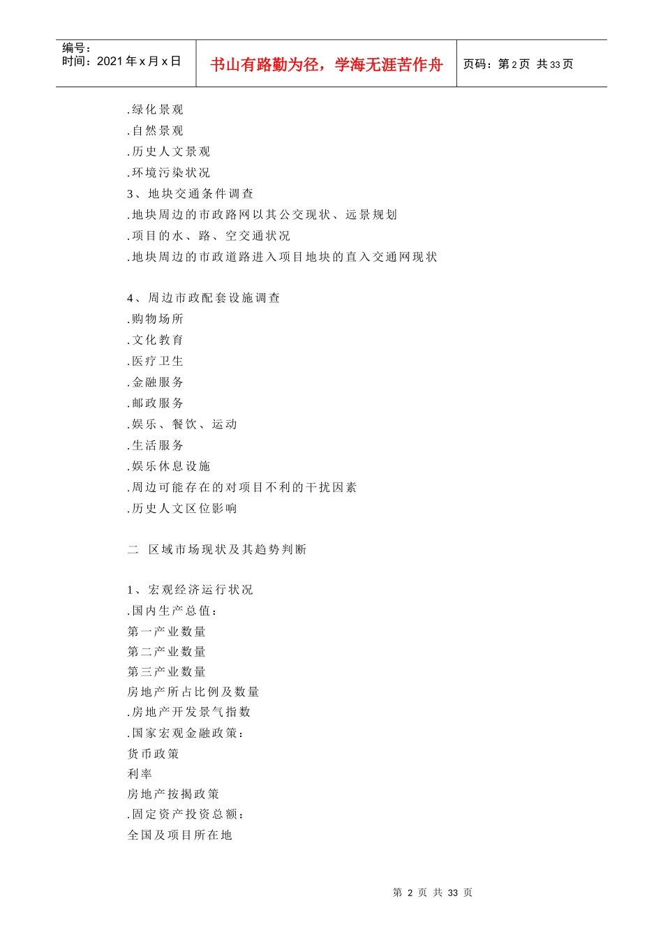 经典的房地产营销策划模版_第2页