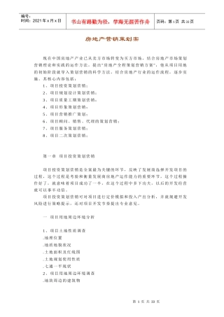 经典的房地产营销策划模版