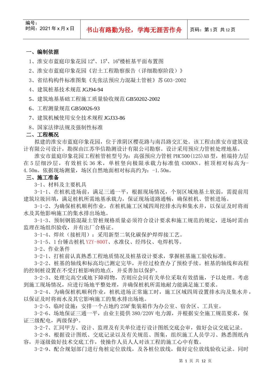 蓝庭印象桩基施工方案_第1页
