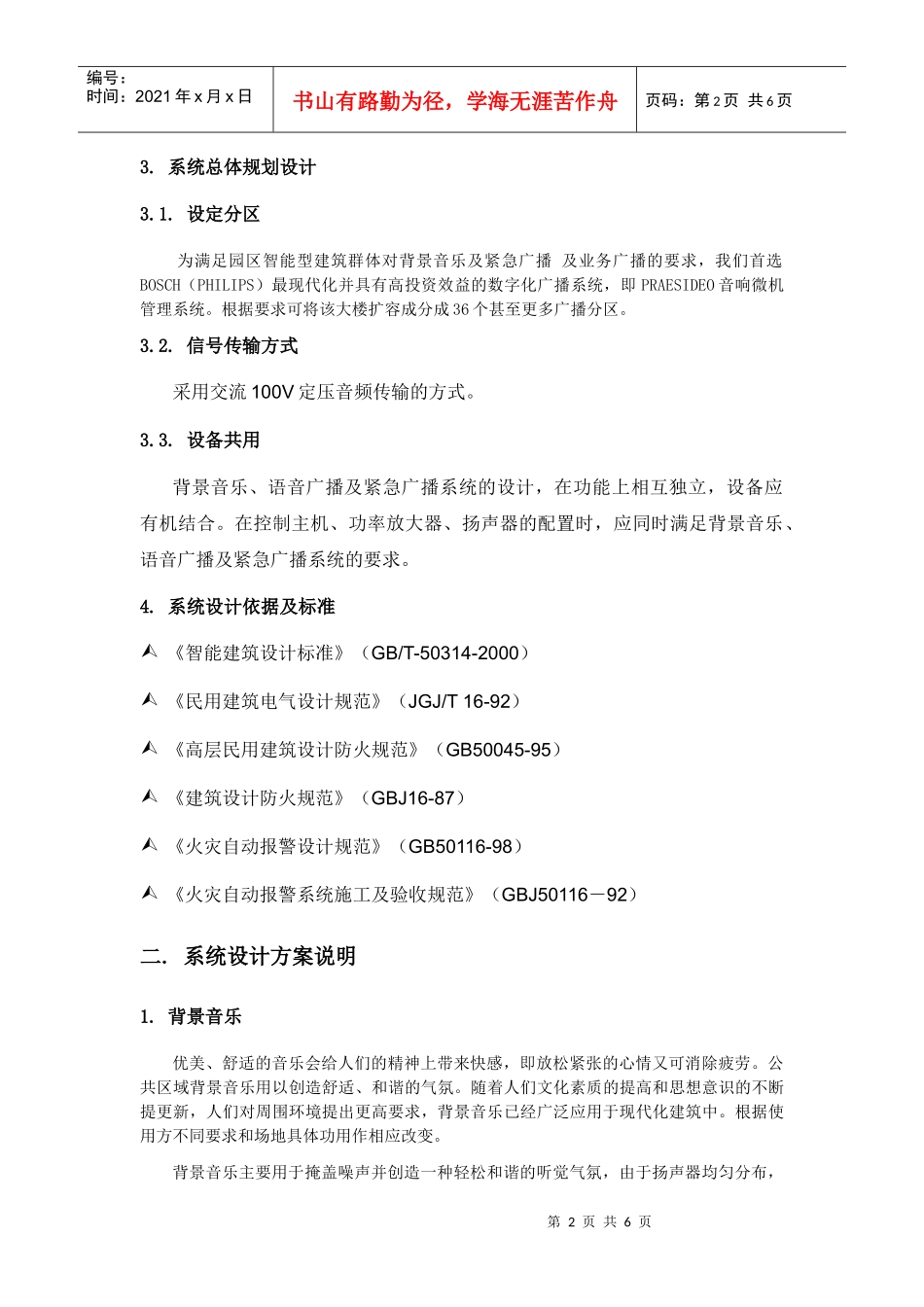背景音乐公共广播方案_第2页