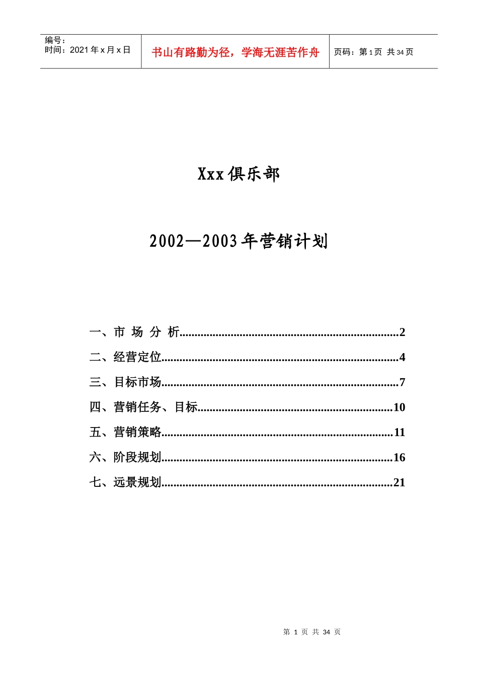 某俱乐部营销计划_第1页
