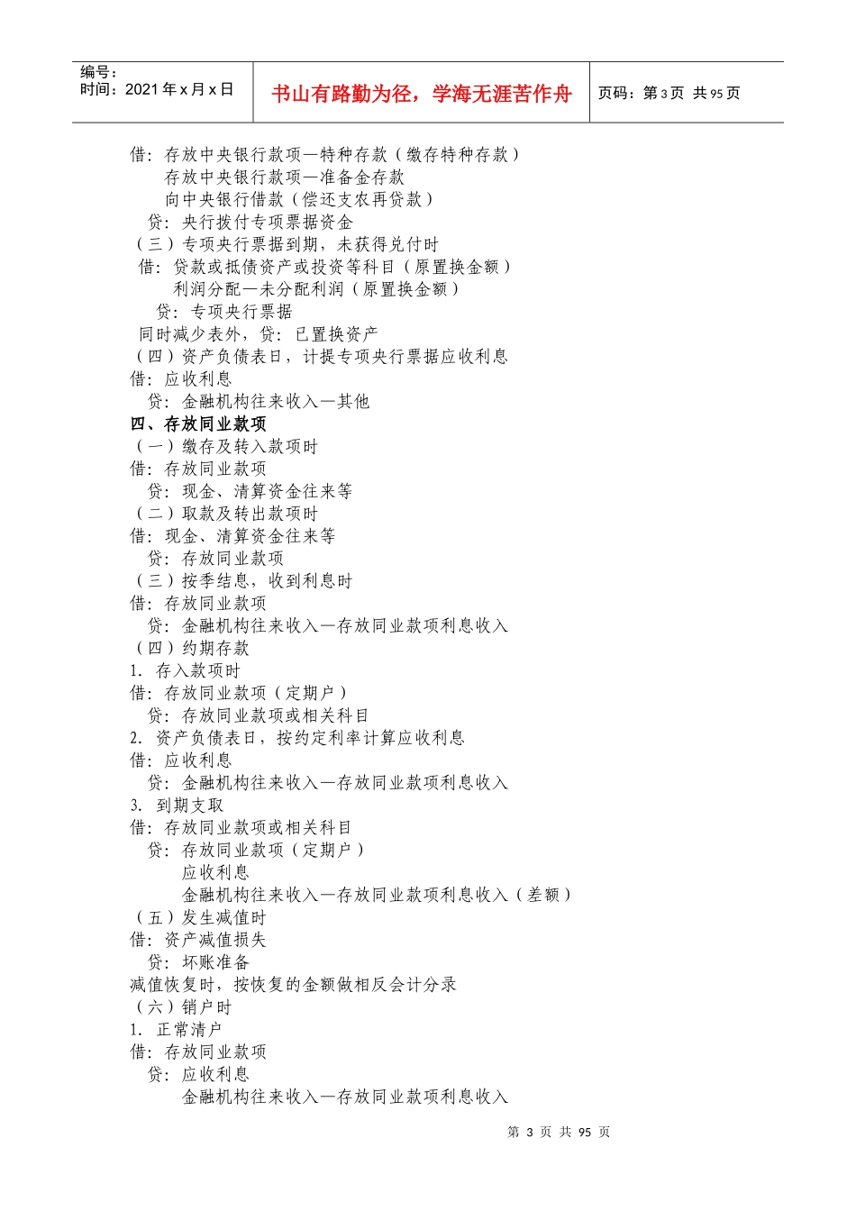 河南省农村信用社常用业务会计分录_第3页