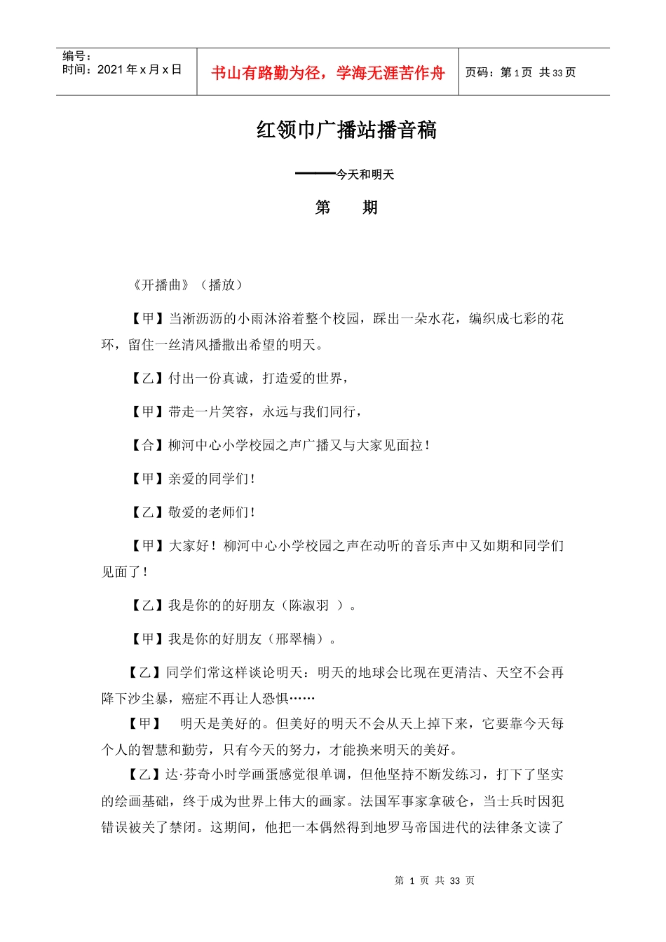 柳河小学红领巾广播稿_第1页