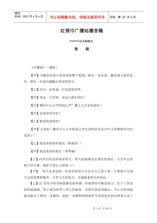 柳河小学红领巾广播稿