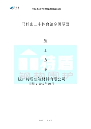 特盾铝镁锰直立锁边金属屋面施工方案XXXX-9-22