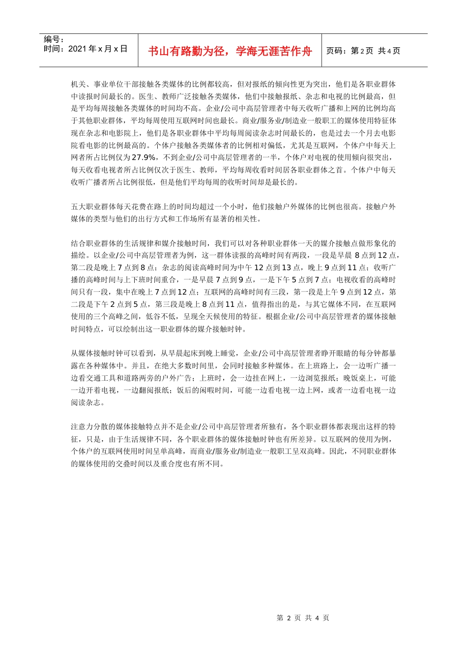 职业群体媒体接触研究_第2页
