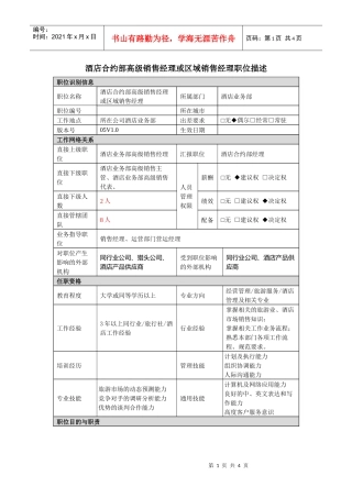 酒店合约部高级销售经理或区域销售经理岗位说明书
