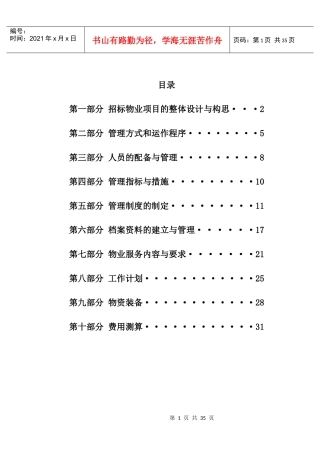 物业服务企业方案设计