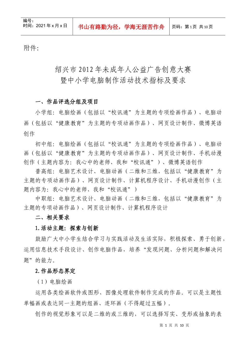 绍兴市XXXX年未成年人公益广告创意大赛_第1页