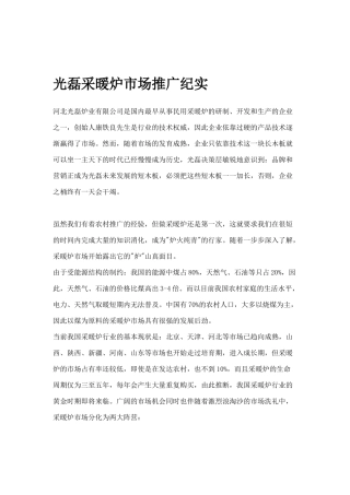 某暖炉市场推广案例分析