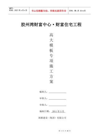 高大模板专项施工方案(专家论证)