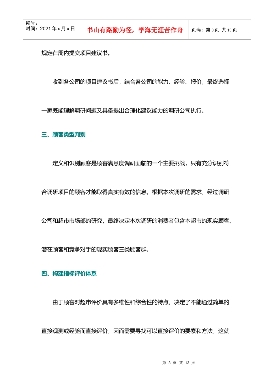 进行顾客满意度研究的方法分析_第3页