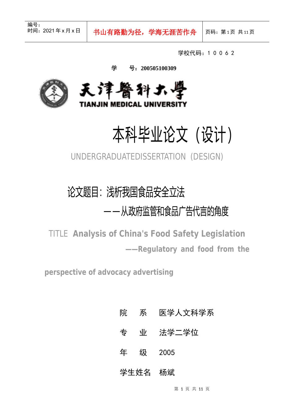 浅析我国食品安全立法——从政府监管和食品广告代言的角度_第1页