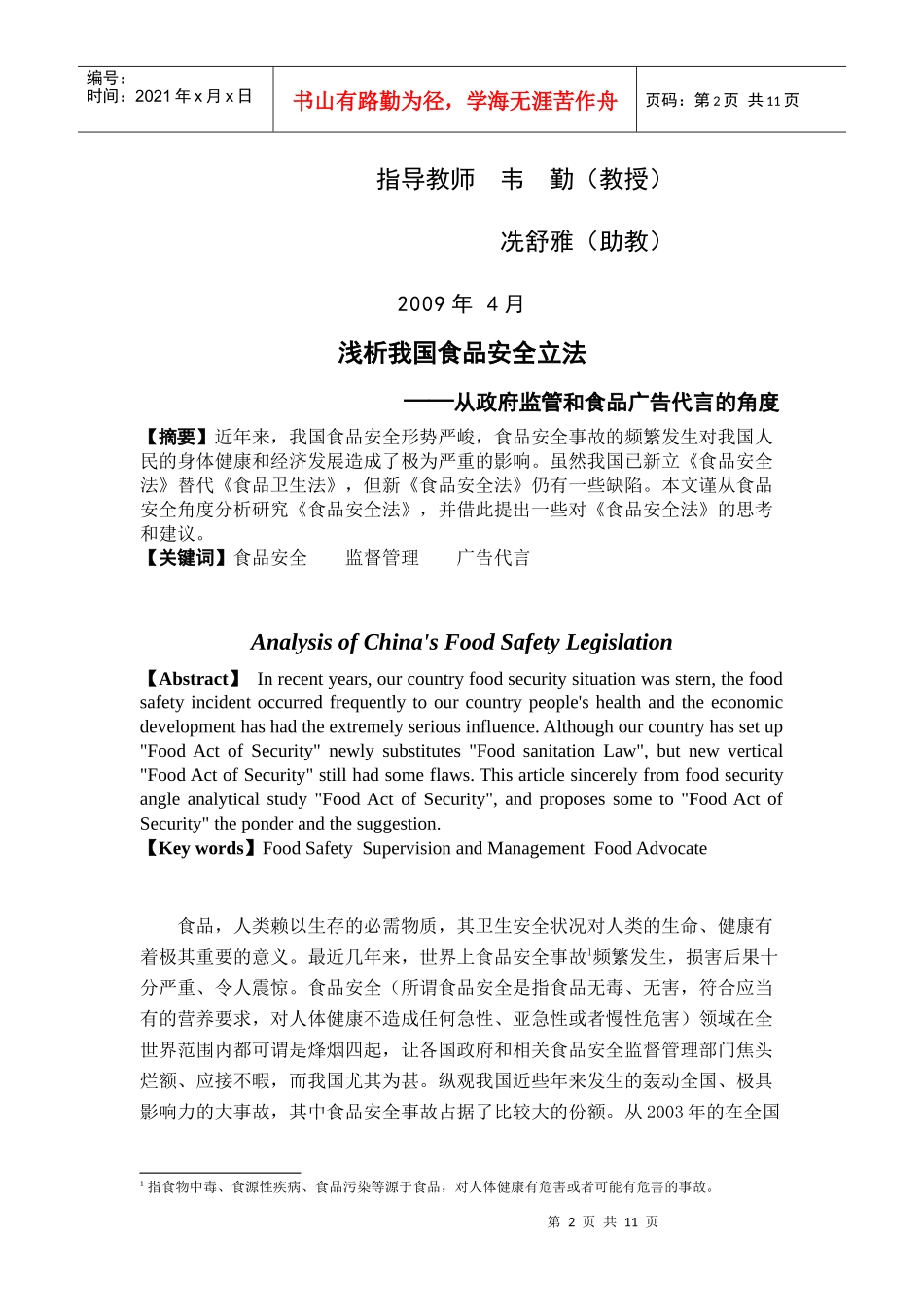 浅析我国食品安全立法——从政府监管和食品广告代言的角度_第2页
