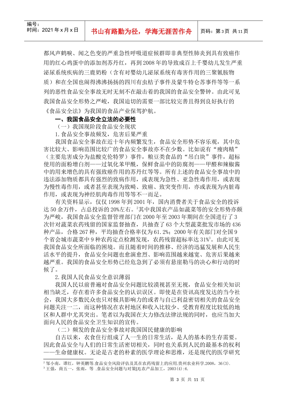 浅析我国食品安全立法——从政府监管和食品广告代言的角度_第3页